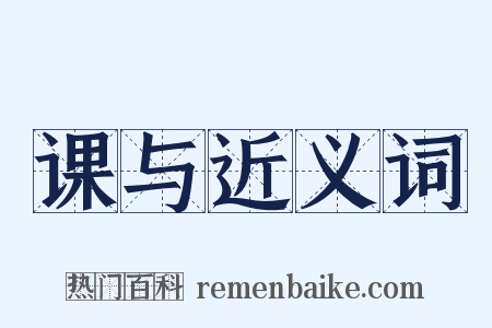 课与近义词是什么意思的图片